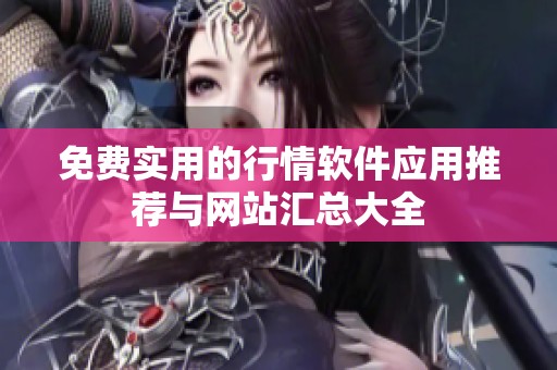 免费实用的行情软件应用推荐与网站汇总大全