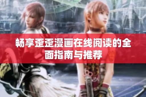 畅享歪歪漫画在线阅读的全面指南与推荐