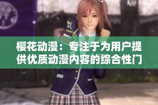 樱花动漫：专注于为用户提供优质动漫内容的综合性门户网站