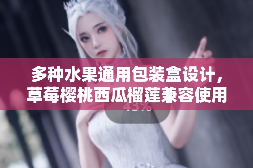 多种水果通用包装盒设计，草莓樱桃西瓜榴莲兼容使用