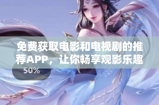 免费获取电影和电视剧的推荐APP，让你畅享观影乐趣