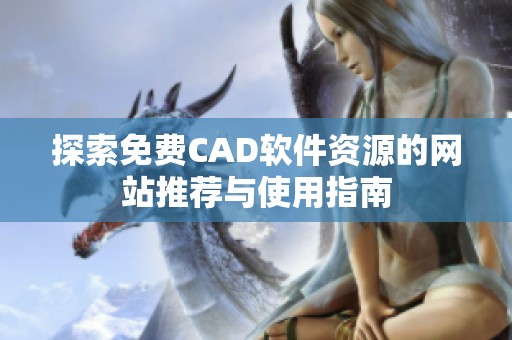 探索免费CAD软件资源的网站推荐与使用指南