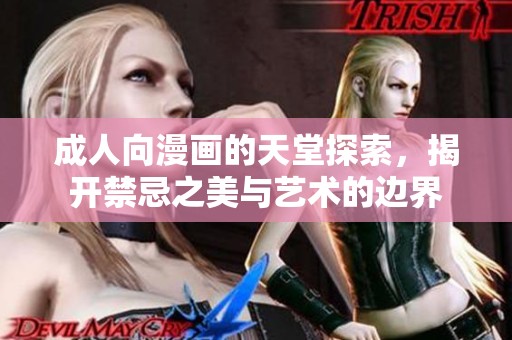 成人向漫画的天堂探索，揭开禁忌之美与艺术的边界