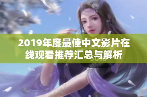 2019年度最佳中文影片在线观看推荐汇总与解析