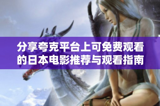 分享夸克平台上可免费观看的日本电影推荐与观看指南