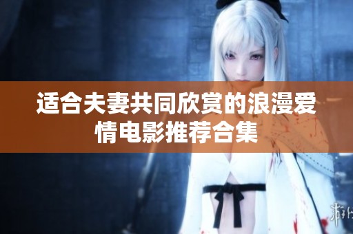 适合夫妻共同欣赏的浪漫爱情电影推荐合集