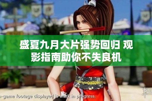 盛夏九月大片强势回归 观影指南助你不失良机