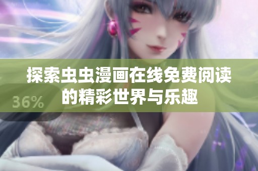 探索虫虫漫画在线免费阅读的精彩世界与乐趣