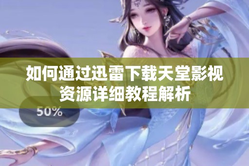 如何通过迅雷下载天堂影视资源详细教程解析