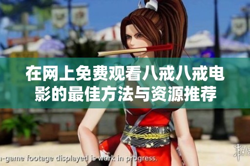 在网上免费观看八戒八戒电影的最佳方法与资源推荐