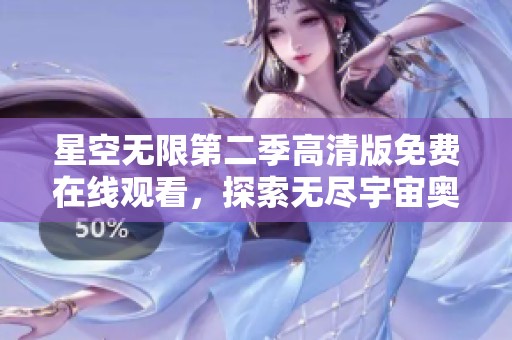 星空无限第二季高清版免费在线观看，探索无尽宇宙奥秘