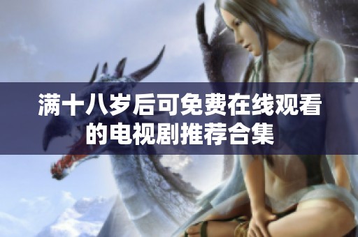 满十八岁后可免费在线观看的电视剧推荐合集