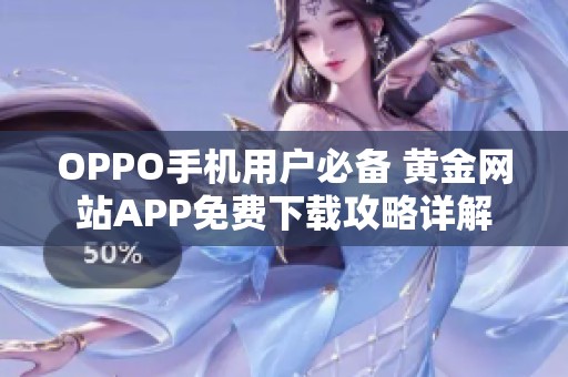 OPPO手机用户必备 黄金网站APP免费下载攻略详解