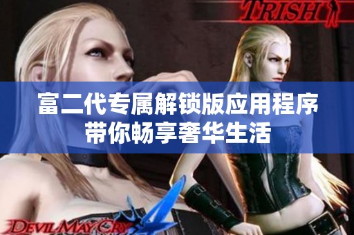富二代专属解锁版应用程序带你畅享奢华生活