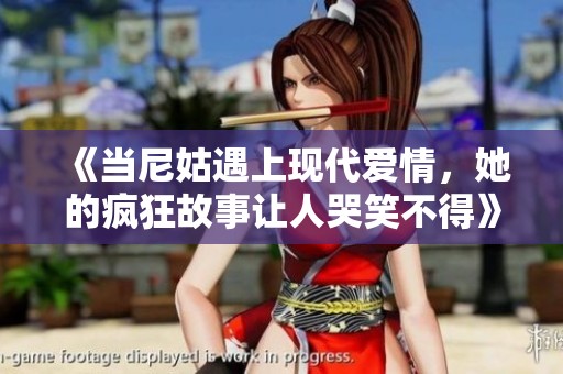 《当尼姑遇上现代爱情，她的疯狂故事让人哭笑不得》