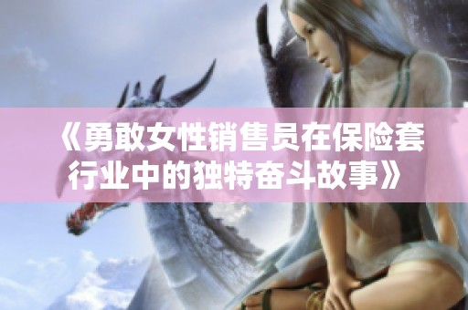 《勇敢女性销售员在保险套行业中的独特奋斗故事》