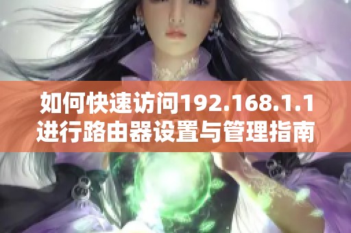 如何快速访问192.168.1.1进行路由器设置与管理指南
