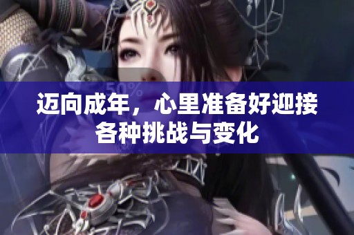 迈向成年，心里准备好迎接各种挑战与变化