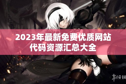 2023年最新免费优质网站代码资源汇总大全