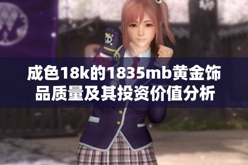 成色18k的1835mb黄金饰品质量及其投资价值分析