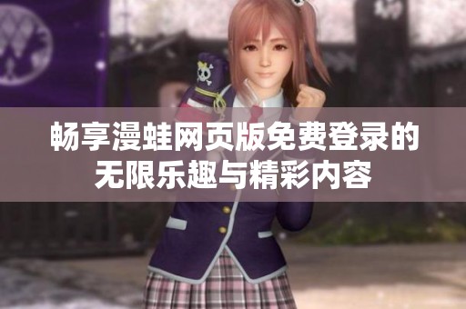 畅享漫蛙网页版免费登录的无限乐趣与精彩内容