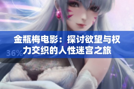 金瓶梅电影：探讨欲望与权力交织的人性迷宫之旅