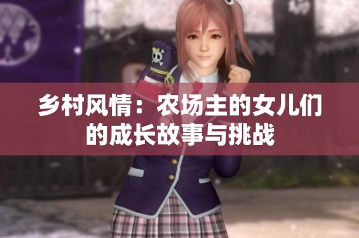 乡村风情：农场主的女儿们的成长故事与挑战