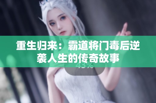 重生归来：霸道将门毒后逆袭人生的传奇故事