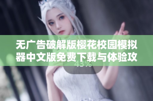无广告破解版樱花校园模拟器中文版免费下载与体验攻略分享
