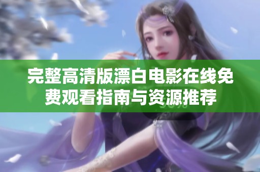 完整高清版漂白电影在线免费观看指南与资源推荐