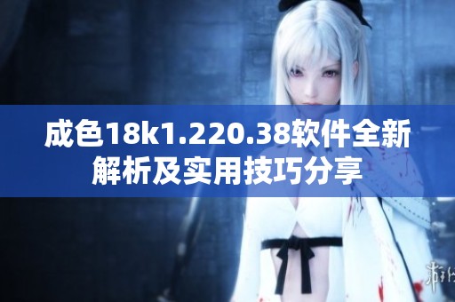 成色18k1.220.38软件全新解析及实用技巧分享