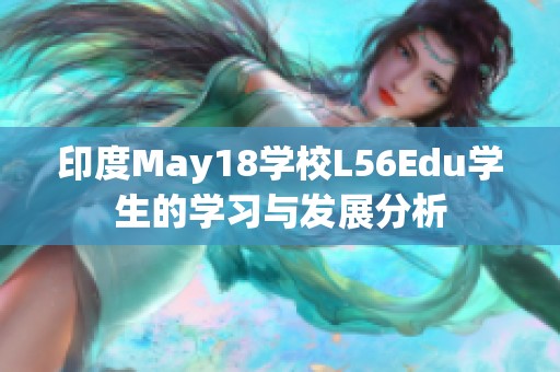 印度May18学校L56Edu学生的学习与发展分析