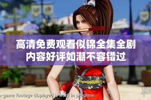 高清免费观看似锦全集全剧内容好评如潮不容错过
