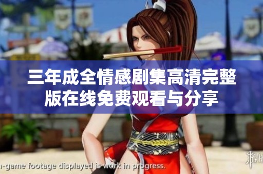 三年成全情感剧集高清完整版在线免费观看与分享
