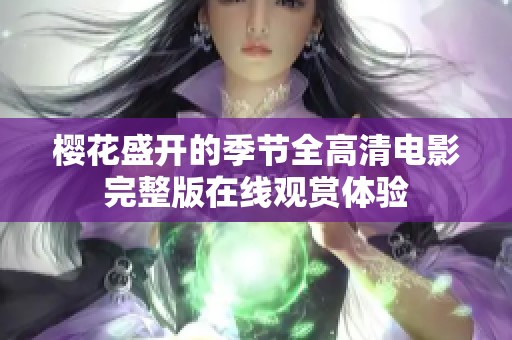 樱花盛开的季节全高清电影完整版在线观赏体验