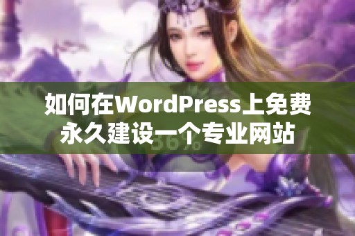 如何在WordPress上免费永久建设一个专业网站