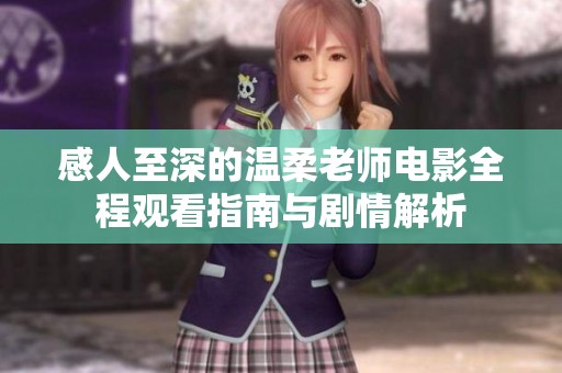 感人至深的温柔老师电影全程观看指南与剧情解析