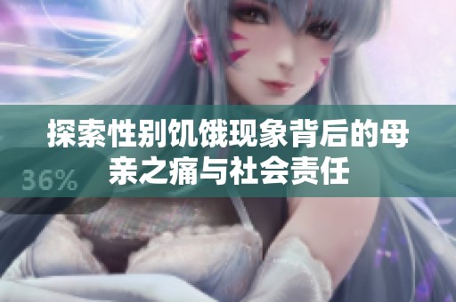 探索性别饥饿现象背后的母亲之痛与社会责任