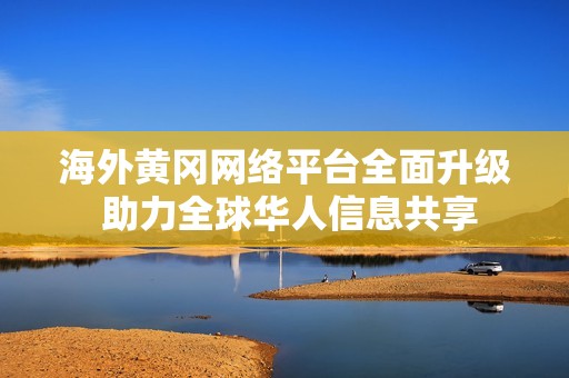 海外黄冈网络平台全面升级 助力全球华人信息共享