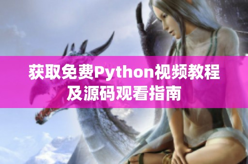 获取免费Python视频教程及源码观看指南