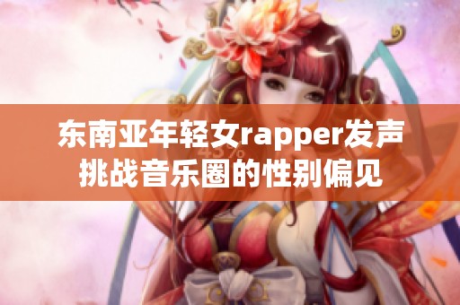 东南亚年轻女rapper发声挑战音乐圈的性别偏见