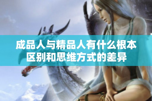成品人与精品人有什么根本区别和思维方式的差异