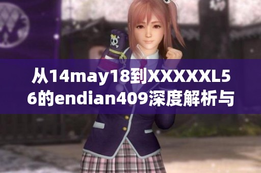 从14may18到XXXXXL56的endian409深度解析与全新解读