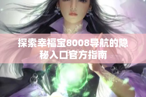 探索幸福宝8008导航的隐秘入口官方指南