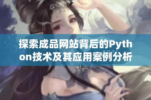 探索成品网站背后的Python技术及其应用案例分析