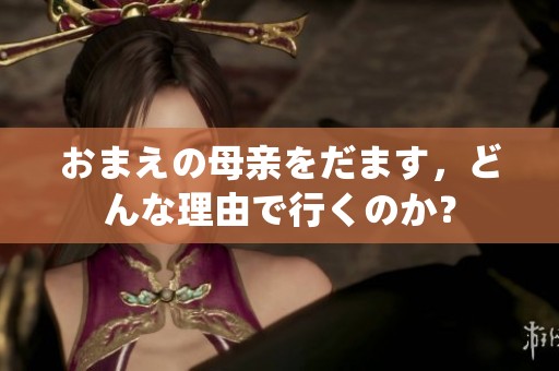 おまえの母亲をだます，どんな理由で行くのか？