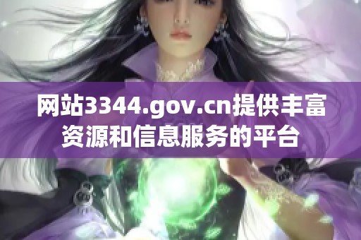 网站3344.gov.cn提供丰富资源和信息服务的平台