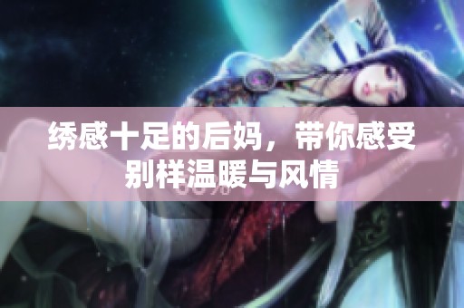 绣感十足的后妈，带你感受别样温暖与风情