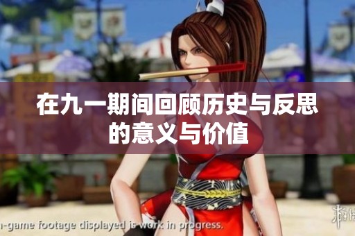 在九一期间回顾历史与反思的意义与价值