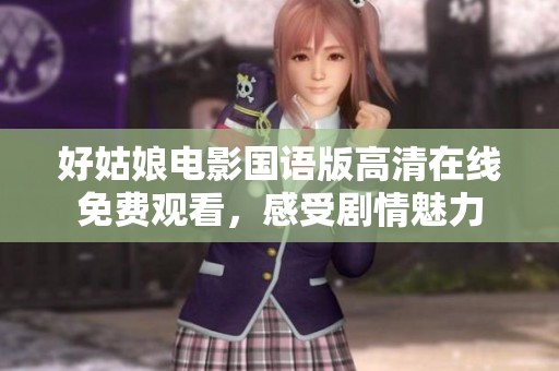 好姑娘电影国语版高清在线免费观看，感受剧情魅力